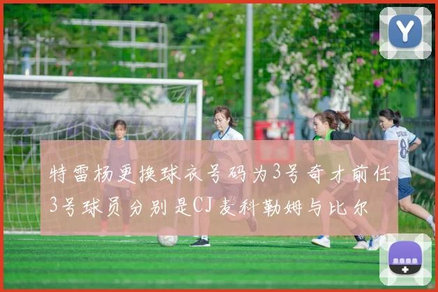 特雷杨更换球衣号码为3号奇才前任3号球员分别是CJ麦科勒姆与比尔